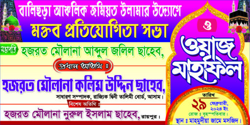 Masjid Waz Mahfil Banner Bengali 6×3 NCC-005