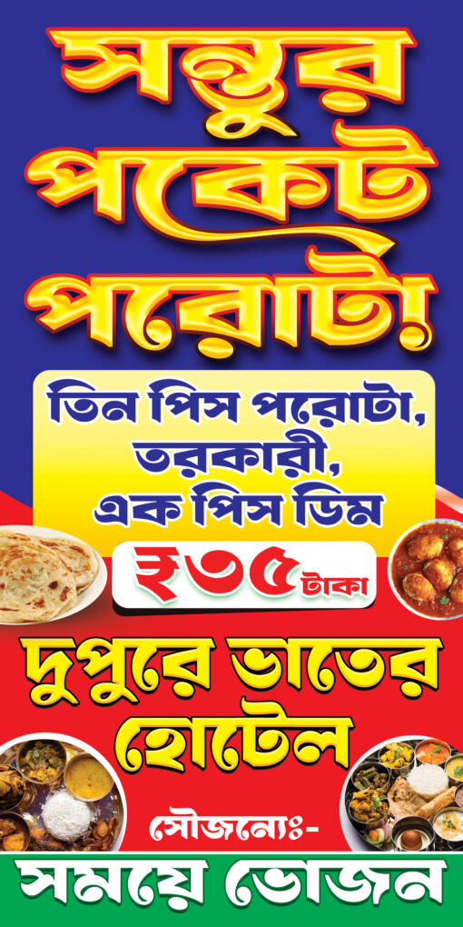 Fast Food Center Banner Standee Flex PSD Bengali