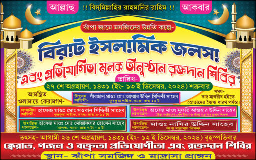 Islamic Jalsa Dharma Sova Doyar Biswa Nabi Dibash Mahfil Banner Design PSD 8x5 ft