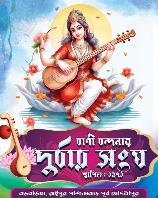 Saraswati Puja Banner, Bani Bandana Flex Banner design Bengali PSD 4x5