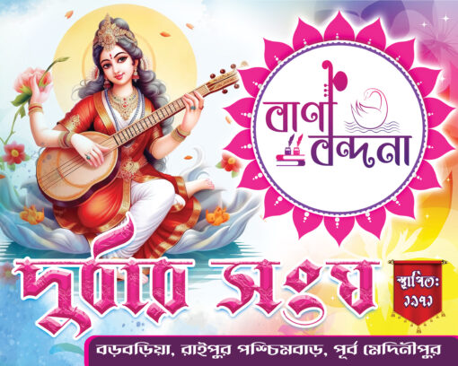 Saraswati Puja Banner, Bani Bandana Flex Banner design Bengali PSD 5x4