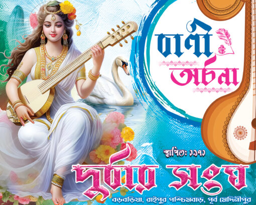 Saraswati Puja Banner, Bani Bandana Flex Banner design Bengali PSD 5x4