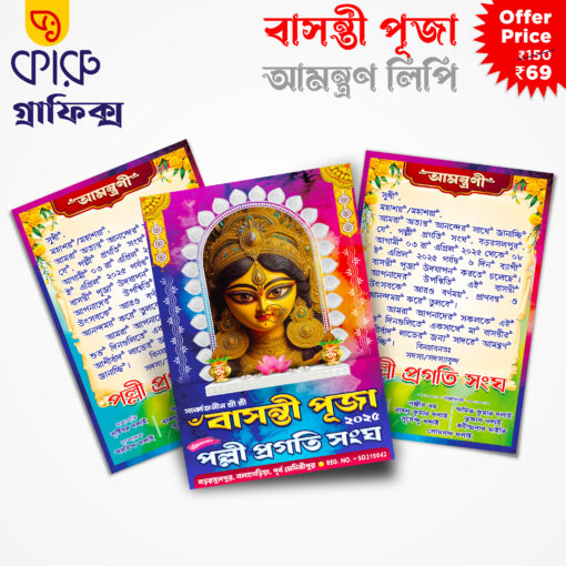 Basanti Puja Invitation Card 2025 Bengali Basanti Puja Amontron Lipi Guest Card Digital 9x6 PSD