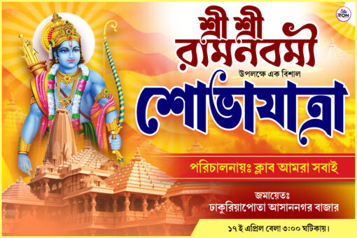 Ram Nabami Banner Design 3x2 ft psd - NIPON