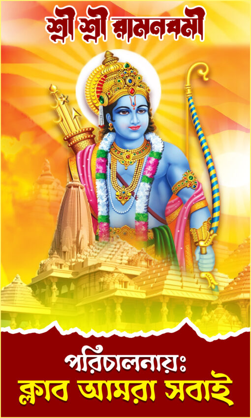 Ram Nabami Banner Design PSD 5X3 ft - NIPON