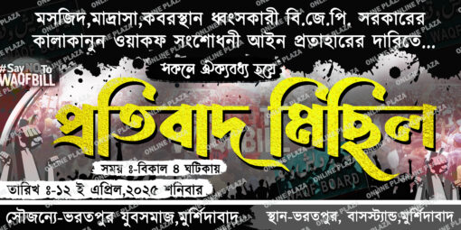 Waqf Bill Reject Protibad Michil BANGLA Banner PSD_ON