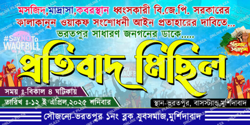 Waqf Bill Reject Protibad Michil BANGLA Banner PSD_ON