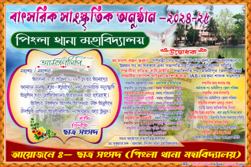 Pingla Thana Mahavidyalaya _ 9x6 Amontronlipi _ Mira Rani Art Graphics