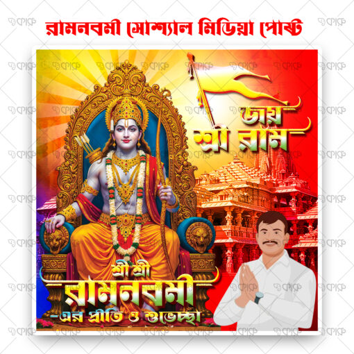 Ram Nabami Bengali Social Media Post | Ram Nabami Facebook Post | Ram Nabami Card | Ram Nabami Banner | Ram Poster | Ram Nabami Flex Banner Bengali PSD
