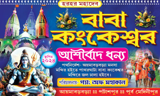 Shib Puja Jol dhala Banner Design PSD 5×3 ft – JANA