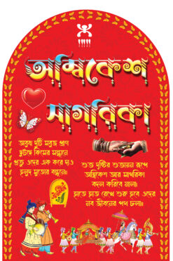 Wedding Banner | Chouthi Biye Wall Sticker Flex | Wedding Wall Banner | Bengali Wedding Flex Banner PSD