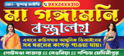 Cloth Store Banner | Bastralaya Flex Banner | Garments Shop Banner | Visiting Card Bengali PSD