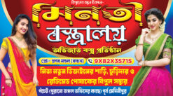 Cloth Store Banner | Bastralaya Flex Banner | Garments Shop Banner | Visiting Card Bengali PSD