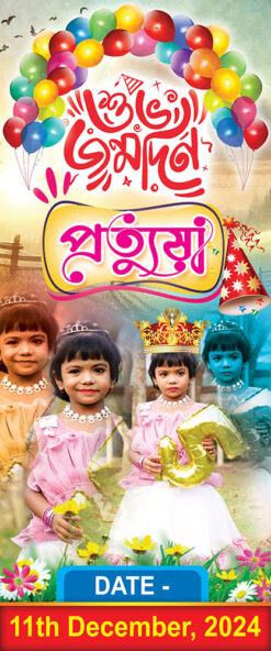 Birth Day Rice Ceremony Annaprashan Mukhebhat Birthday Banner Design PSD 2.5x5 ft_1891 - PMC