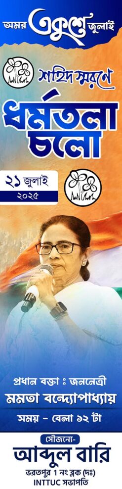 21 July Dharmatola Cholo (ধর্মতলা চলো ) TMC Banner Design PSD_ON