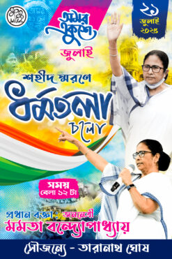 21 july dharmatala cholo 2025 Baner Design No.9 size H4.5 × W3 -sonju-design