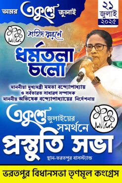 21 July Dharmo Tala Cholo Prostuti Sabha (প্রস্তুতি সভা) TMC Banner Design PSD _ON