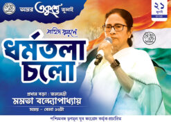 21 Amor Ekushey July Dharmatala Cholo TMC Political Banner Design PSD 7x5 ft_1897 - PMC