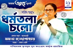 21 Se July Dharmo Tola Cholo TMC Banner Design 6 X 4