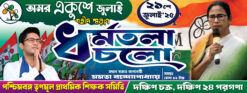 Amar 21 Se July Bannner - TMC Banner - Dharmatala Chalo - 8 x 3 ft - PSD