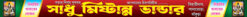 Sweet Mishtanna Bhandar Doi Cold Drinks Shop Banner Design PSD 30x2 ft_1927 - PMC