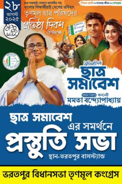 28 se August Chatra Samabesh Prostuti Sabha (প্রস্তুতি সভা) TMC Banner Design PSD _ON