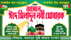 EID E MILAD UN NABI Bengali Banner PSD_ON