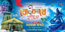 Kedarnath Durga Puja Banner Design No 249 Size H4 x W8 Shopno Chowa Printer
