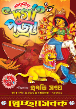 Durga Puja Sadasya Sweccha Sebok Card Design PSD 3.5x5 Inch_2081 - PMC