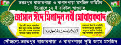 EID E MILAD UN NABI Bengali Banner PSD_ON