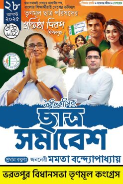 28 se August Chatra Samabesh TMC Banner Design PSD _ON