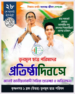 28 se August Chatra Samabesh (ছাত্র সমাবেশ) TMCP Banner Design (Full editable) PSD – NIPON