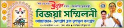 Durga Puja Bijaya Sammilani Banner Design PSD 13x3 ft_0301 - PMC