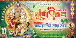 Durga Puja Banner Design No 262 Siz H3 × W6 Shopno Chowa Printers