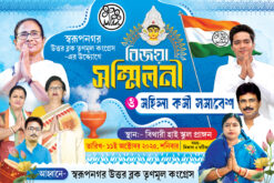 TMC Bijaya Sammilani Bengali Bannar | SE