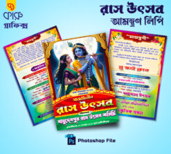 Rash Utsav Invitation Card | Rash Utsav Amontron Lipi | Rash Jatra, Dol, Holi, Basanta Utsob, Janmastami, Jhulan Yatra Guest Card PSD