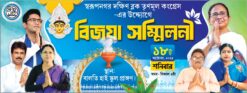 TMC Bijaya Sammilani Bengali Bannar | SE