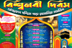 Biswa Nabi Divas Islami Waz Mahfil Bangla Banner Design PSD 6X4 NO.- 250 Malik Graphic