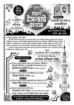 ISLAMIC JALSHA | Bengali Islamic Jalsha Handbill | SE