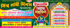 Biswa Nabi Divas Islamic Muslim Waz Mahfil Jalsha Banner Design PSD 15x6 ft - PMC