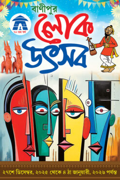 Banipur Lok Utsav O Mela Banner Design PSD 4x6 ft_2251 - PMC