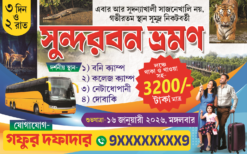 SUNDARBON TOUR BENGALI BANNAR |SE