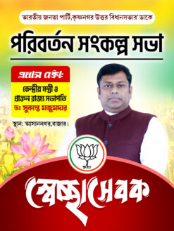 BJP Party Poriborton Sankalpo Sabha Sweccha Sebok Card Design 9x12 cm PSD - NIPON