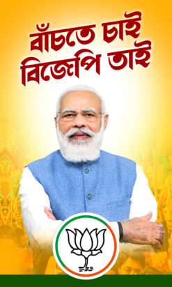 BJP Party Suswagatam Welcome PM MODI (বাঁচতে চাই বিজেপি তাই) Political Banner Design PSD 3X5 ft – NIPON