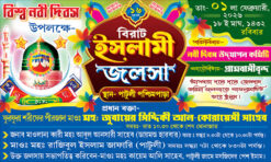 Biswa Nabi Divas Islamic Muslim Waz Mahfil Jalsha Banner Design PSD 10x6 ft - PMC