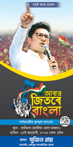 TMC Party Abar Jitbe Bangla Abhishek Banerjee Political Banner Design PSD 2.5x5 ft_2292 - PMC