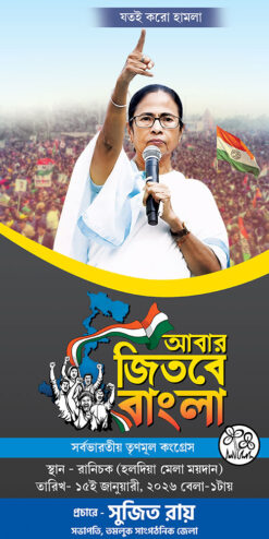 TMC Party Abar Jitbe Bangla Mamata Banerjee Political Banner Design PSD 2.5x5 ft_2293 - PMC