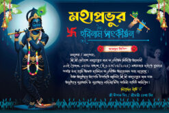 8 24 Prahar Radha Krishna Kirtan Srimad Bhagavad Gita Katha Path Mahotsob Naam Jagya Invite Card Design PSD 9x6 Inch_2361 - PMC