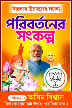 BJP Party Poribartan Sonkolpo Yatra Poster Banner Design 12x18 inch psd - NIPON