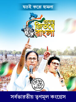 TMC Party Abar Jitbe Bangla Political Banner Design PSD 3x4 ft – NIPON